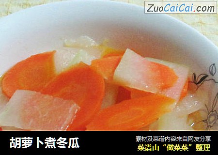 胡萝卜煮冬瓜
