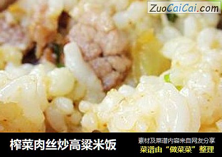 榨菜肉丝炒高粱米饭