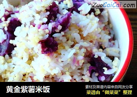 黄金紫薯米饭