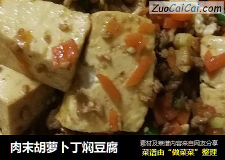 肉末胡萝卜丁焖豆腐
