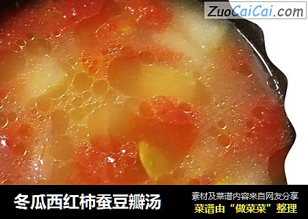 冬瓜西红柿蚕豆瓣汤