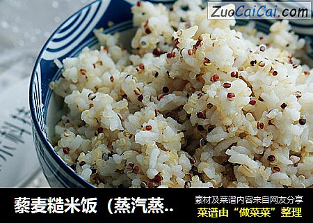 藜麦糙米饭（蒸汽蒸制版）