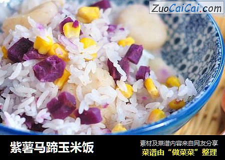 紫薯馬蹄玉米飯封面圖