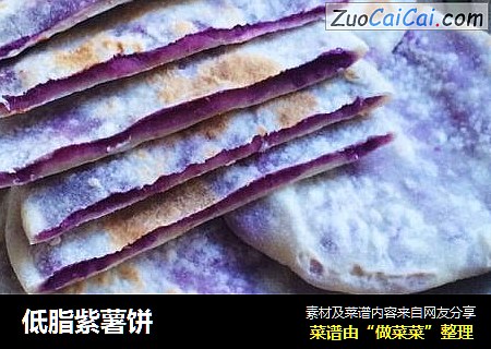 低脂紫薯饼