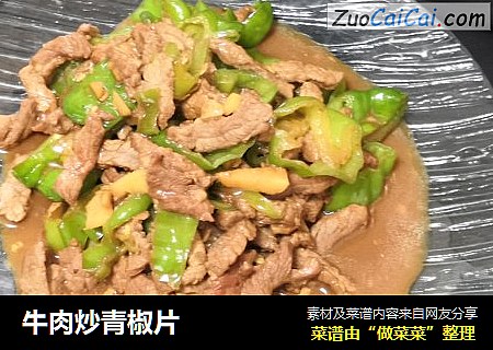 牛肉炒青椒片