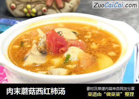 肉末蘑菇西红柿汤