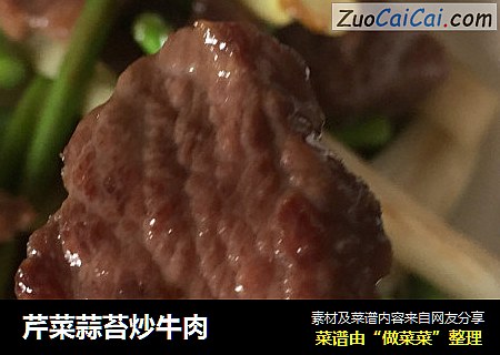芹菜蒜苔炒牛肉