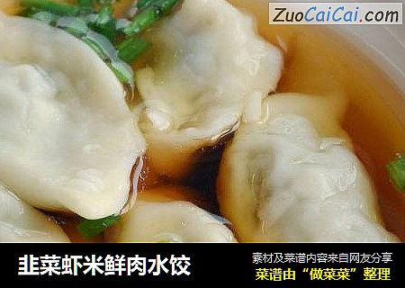 韭菜蝦米鮮肉水餃封面圖