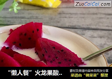 “懶人餐”火龍果酸奶杯封面圖