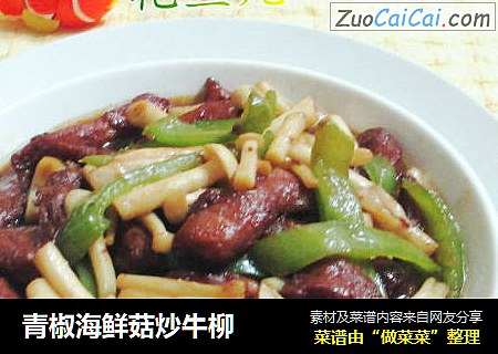 青椒海鲜菇炒牛柳