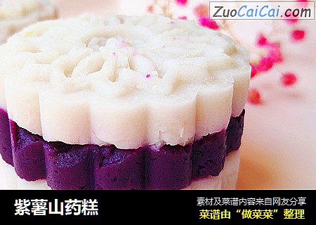 紫薯山藥糕封面圖