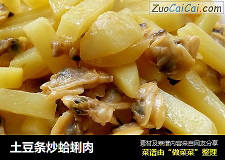 土豆條炒蛤蜊肉封面圖