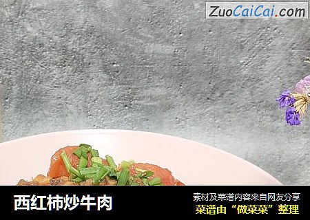 西红柿炒牛肉