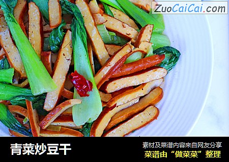 青菜炒豆幹封面圖