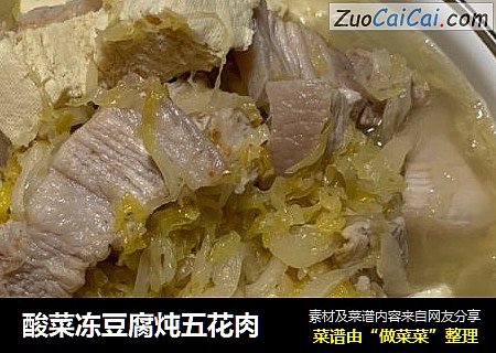 酸菜冻豆腐炖五花肉