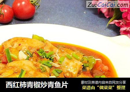 西红柿青椒炒青鱼片