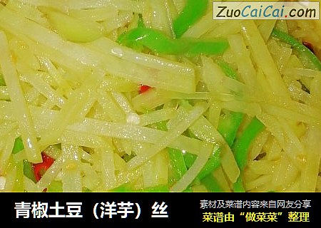 青椒土豆（洋芋）丝
