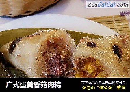广式蛋黄香菇肉粽
