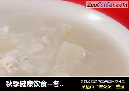 秋季健康饮食--冬瓜薏米粥