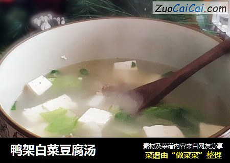 鸭架白菜豆腐汤