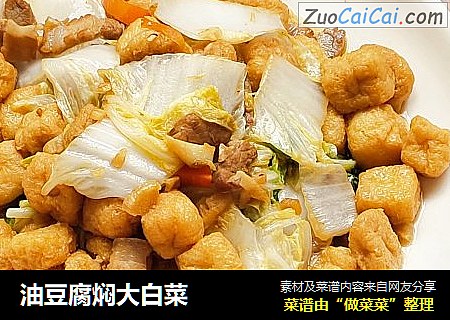 油豆腐焖大白菜