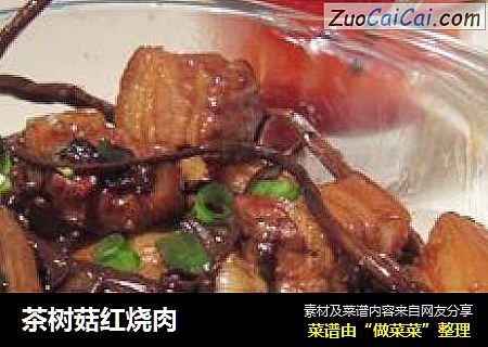 茶树菇红烧肉