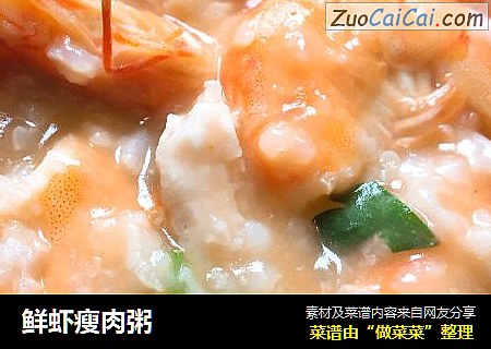 鲜虾瘦肉粥