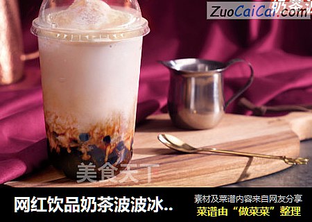 网红饮品奶茶波波冰沙的配方比例分享