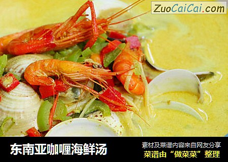東南亞咖喱海鮮湯封面圖