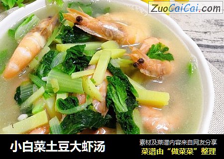 小白菜土豆大虾汤