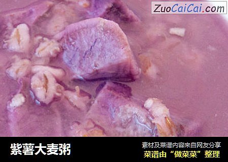 紫薯大麦粥