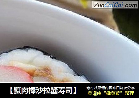 【蟹肉棒沙拉醬壽司】封面圖