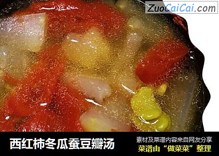 西红柿冬瓜蚕豆瓣汤
