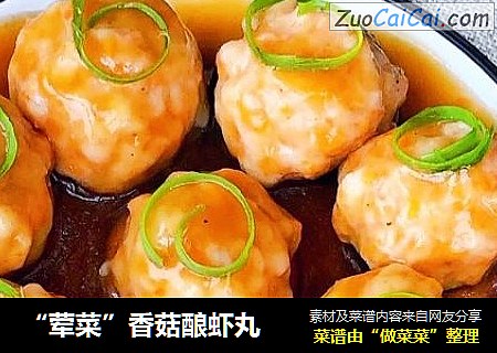 “荤菜”香菇酿虾丸
