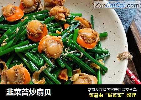 韭菜苔炒扇贝