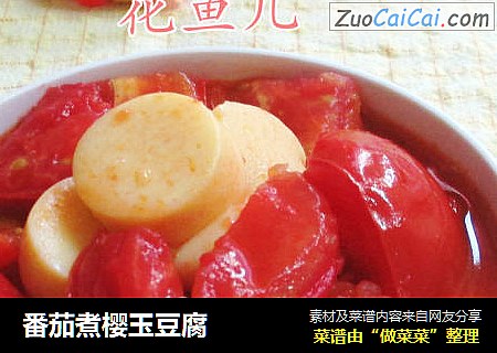 番茄煮樱玉豆腐