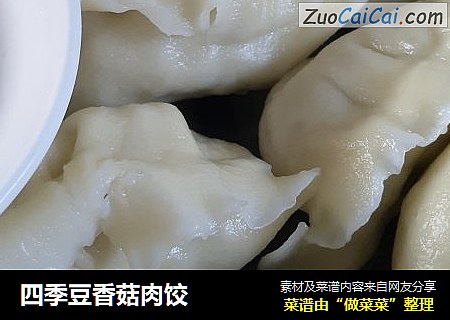 四季豆香菇肉饺