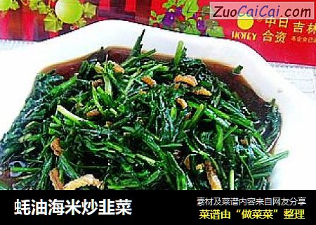 蚝油海米炒韭菜