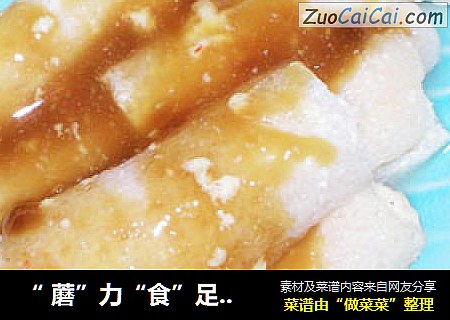 “ 蘑”力“食”足—鲜虾豆腐酿竹荪