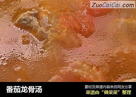 番茄龙骨汤