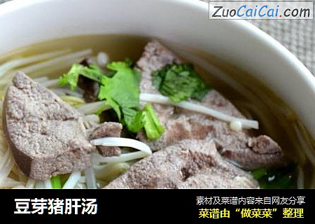 豆芽猪肝汤