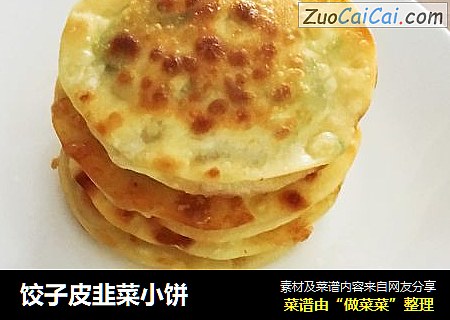 饺子皮韭菜小饼