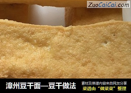 漳州豆幹面—豆幹做法封面圖