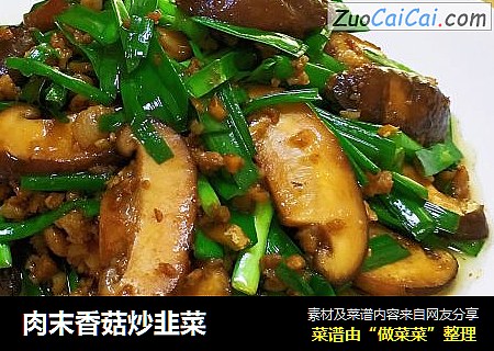 肉末香菇炒韭菜