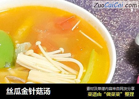 丝瓜金针菇汤