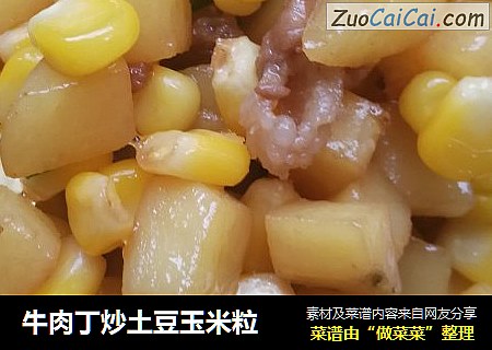 牛肉丁炒土豆玉米粒