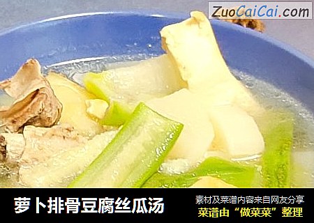 萝卜排骨豆腐丝瓜汤