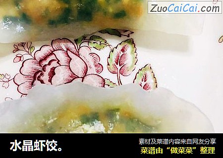水晶虾饺。