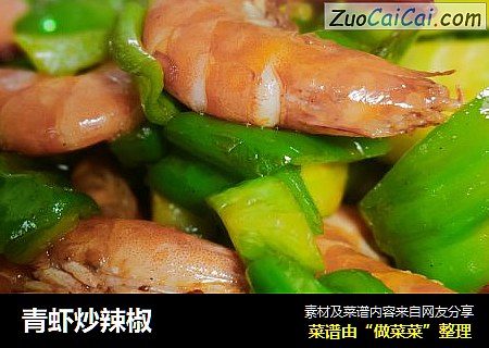 青虾炒辣椒