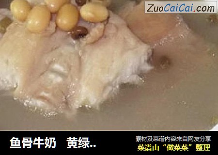 鱼骨牛奶   黄绿豆煲鱼骨汤